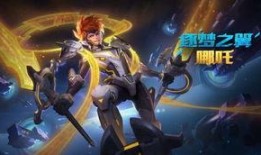 哪吒皮肤爆料最新消息,炫酷特效引期待